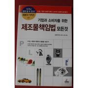 2002년 제조물책임법 모든것