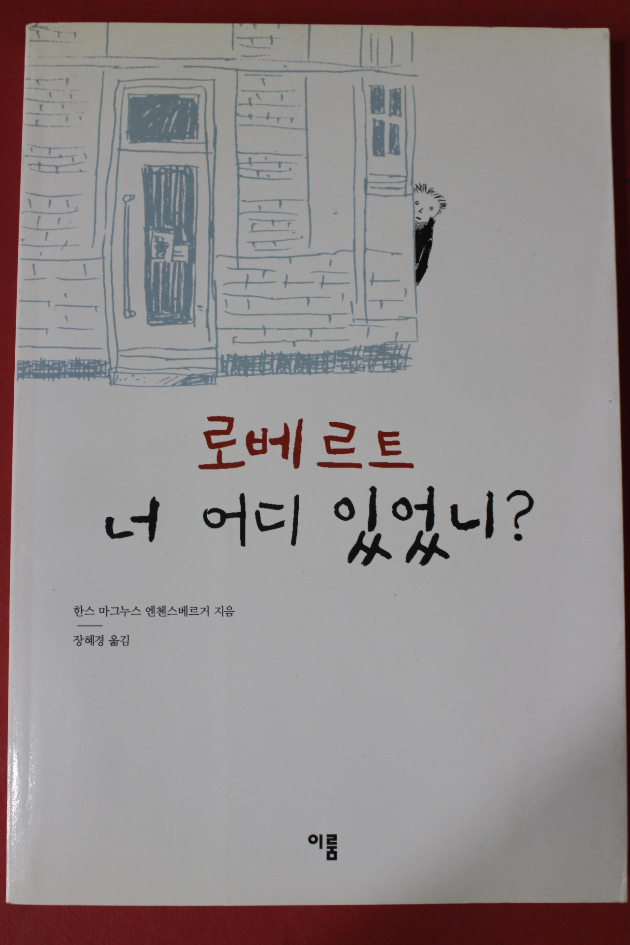 2001년 한스 마그누스 로베르트 너 어디 있었니