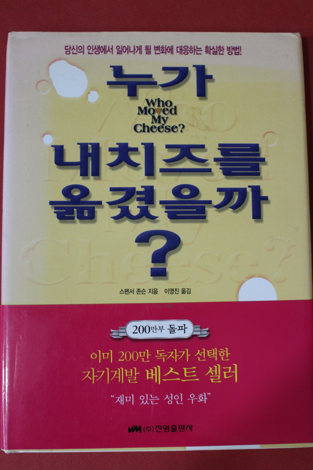 2009년 스펜서 존슨 이명진옮김 누가 내치즈를 옮겼을까