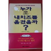 2009년 스펜서 존슨 이명진옮김 누가 내치즈를 옮겼을까