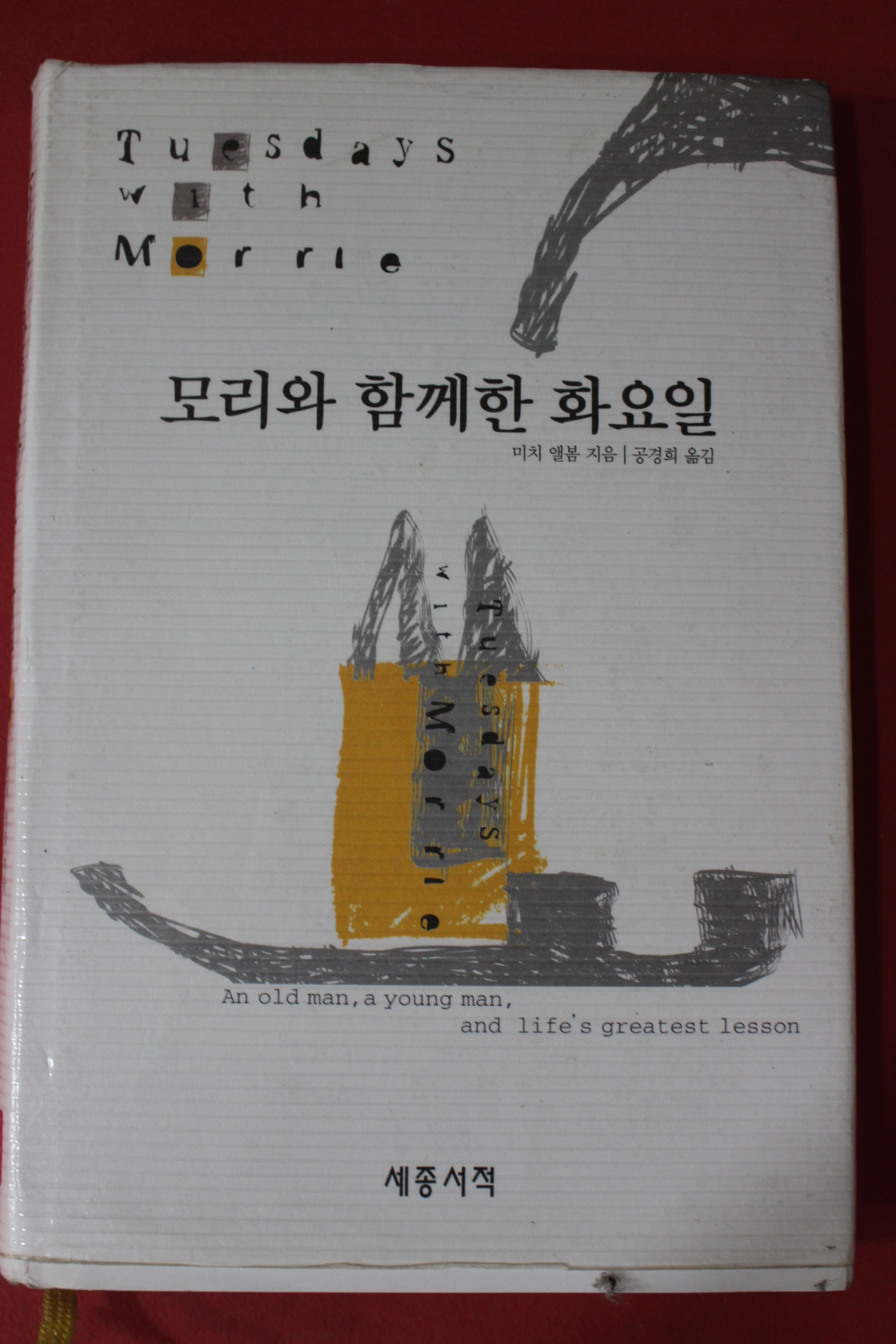 1998년 미치 앨봄 공경희옮김 모리와 함께한 화요일