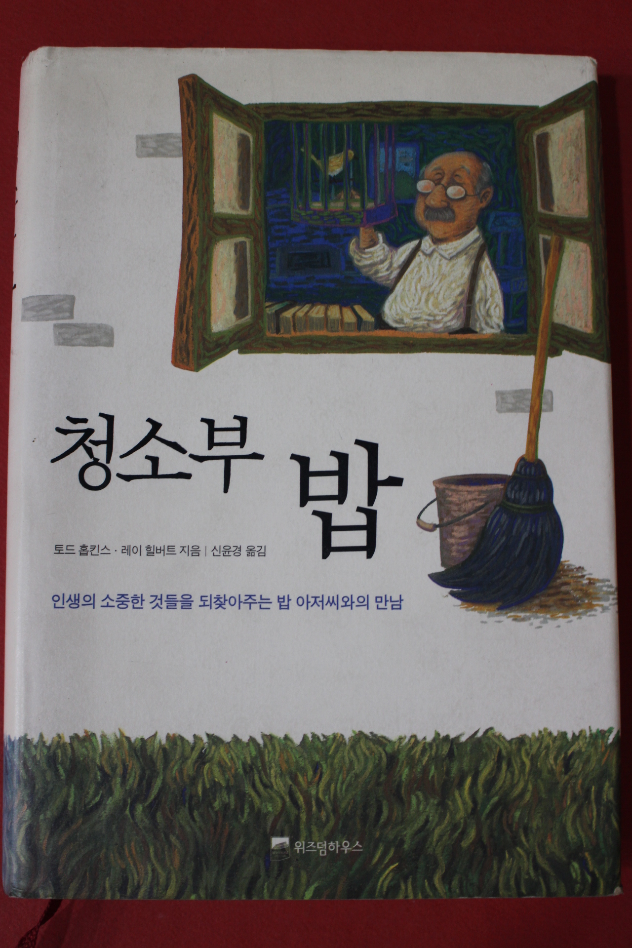 2006년 토드 홉킨스 레이 힐버트 청소부 밥