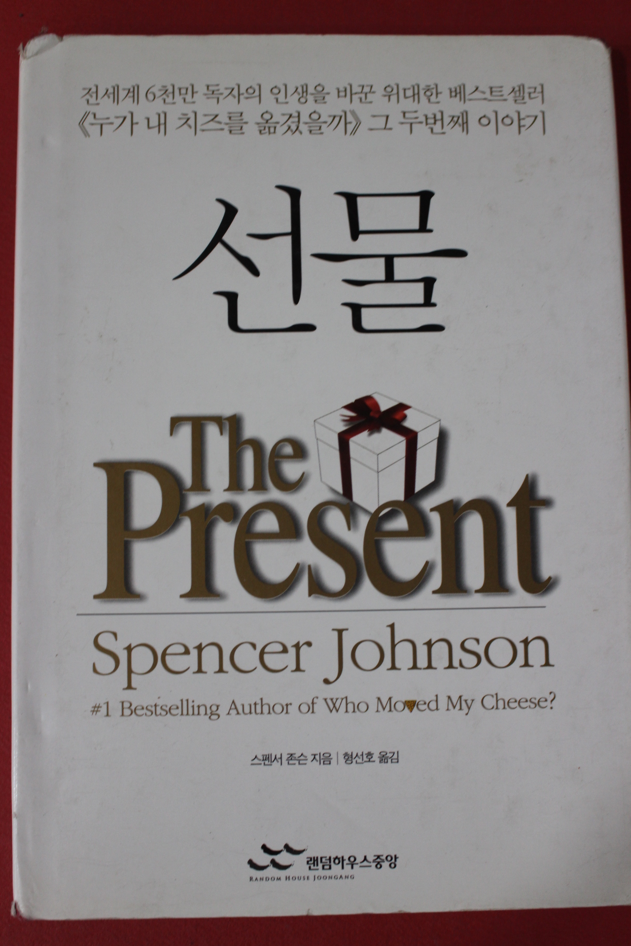 2005년 스펜서 존슨 선물