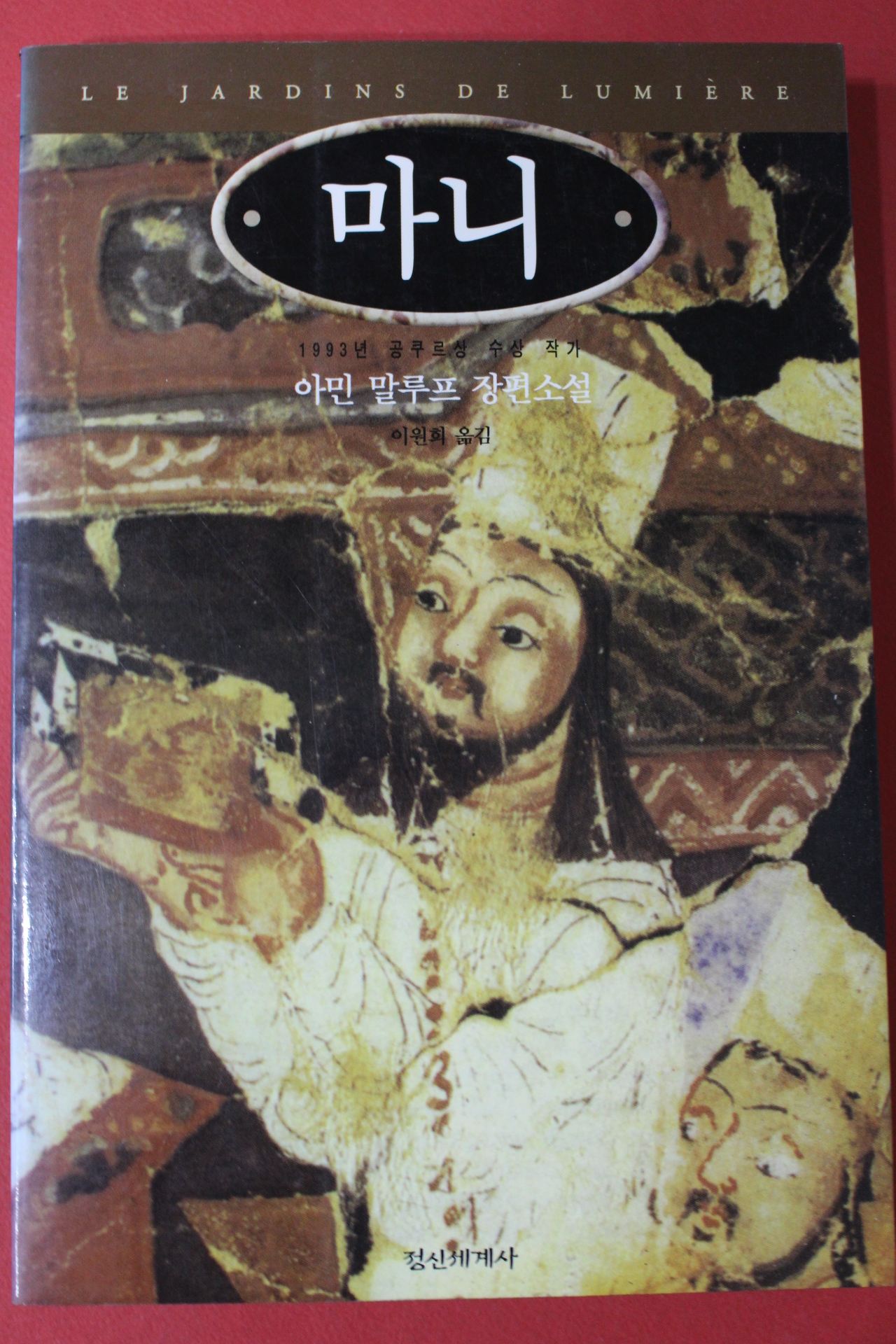 1996년 아민 말루프 장편소설 이원희옮김 마니