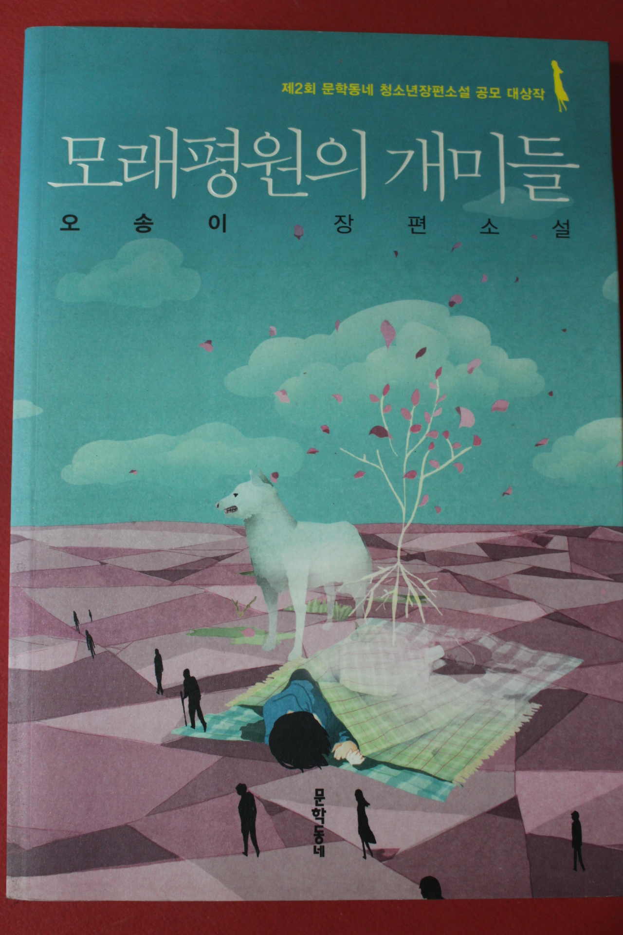 2010년 오송이 장편소설 모래평원의 개미들