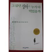 2005년 박완서 그많던 싱아는 누가 다 먹었을까