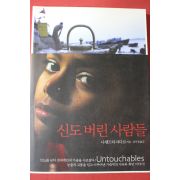 2007년 나렌드라 자다브 강수정옮김 신도 버린 사람들