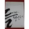 2008년초판 정과리 들어라 청년들아