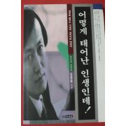 1995년 김정일 어떻게 태어난 인생인데