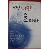 2005년초판 이승환 오직 너만의 우물을 파라