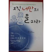 2005년초판 이승환 오직 너만의 우물을 파라