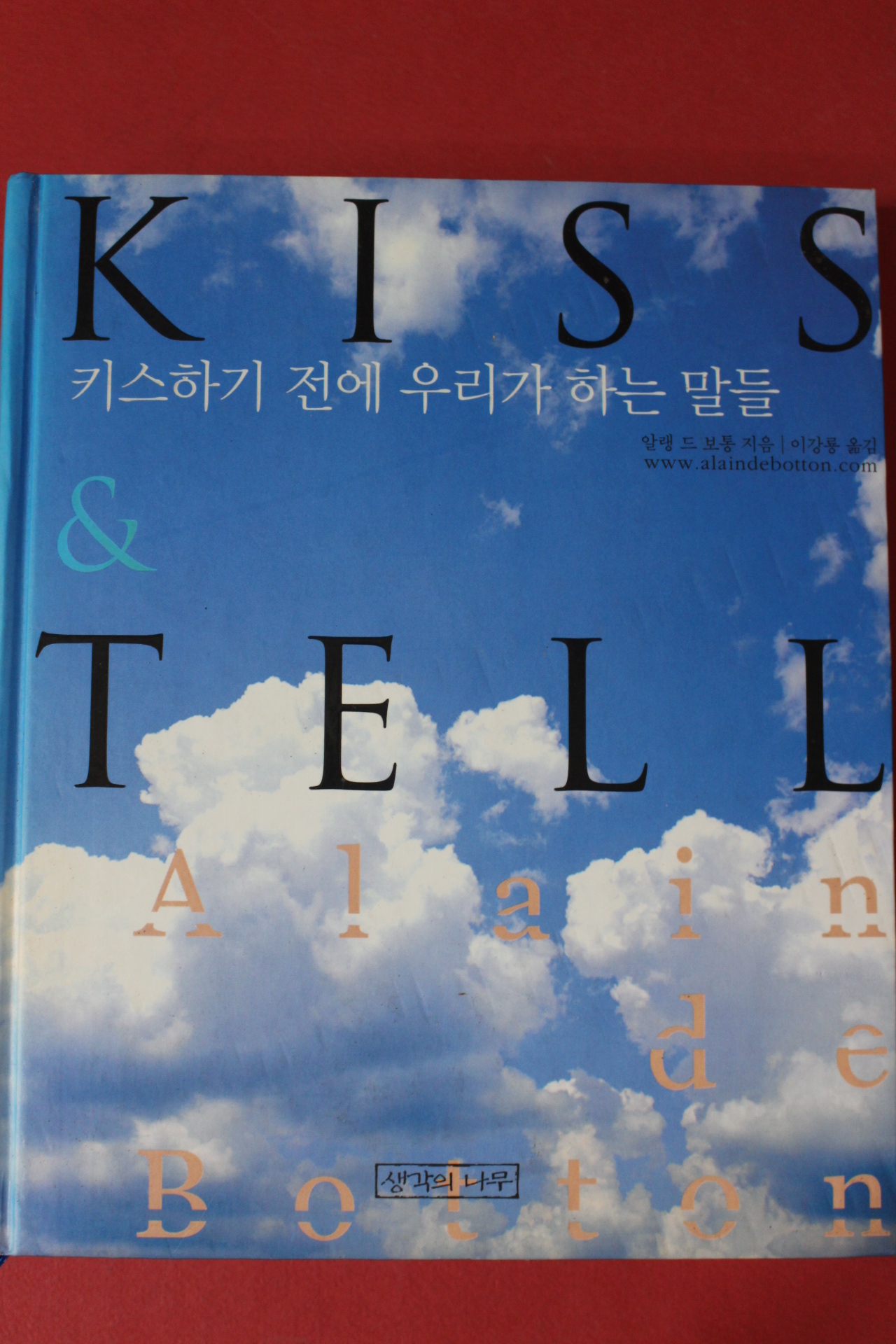 2008년 알랭 드 보통 이강룡옮김 키스하기전에 우리가 하는 말들