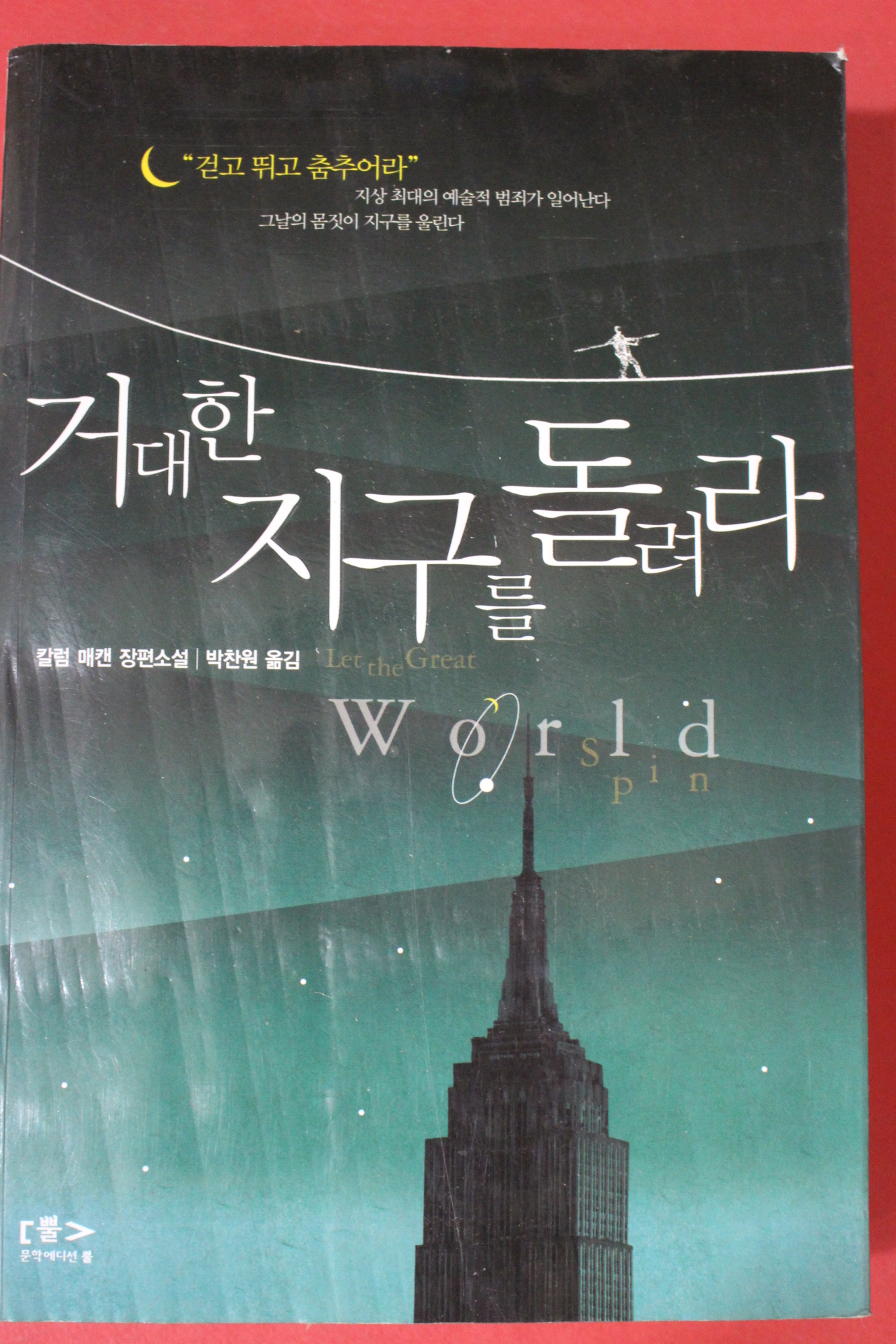 2010년초판 칼럼 매캔 장편소설 박찬원옮김 거대한 지구를 돌려라