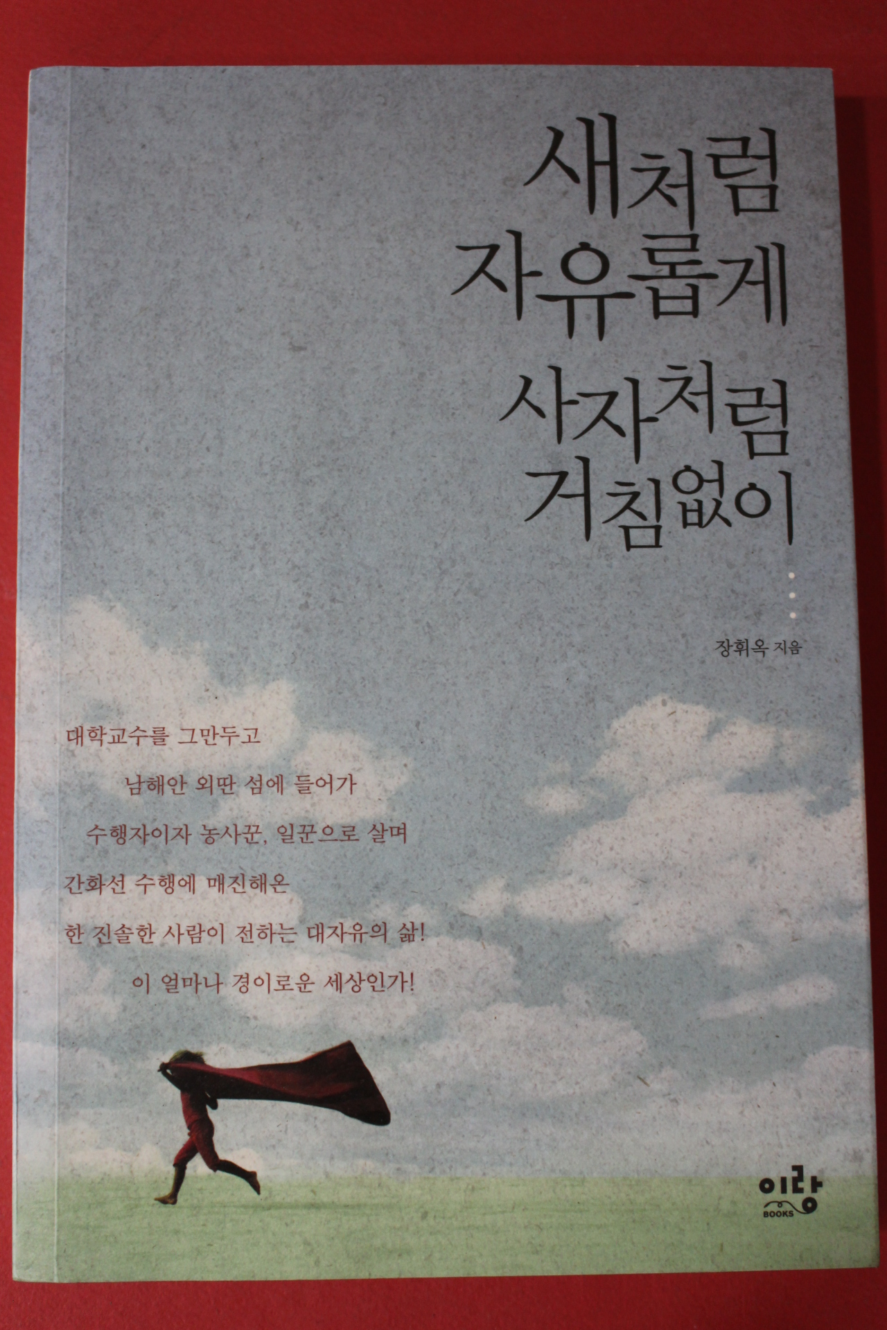 2014년 장휘옥 새처럼 자유롭게 사자처럼 거침없이