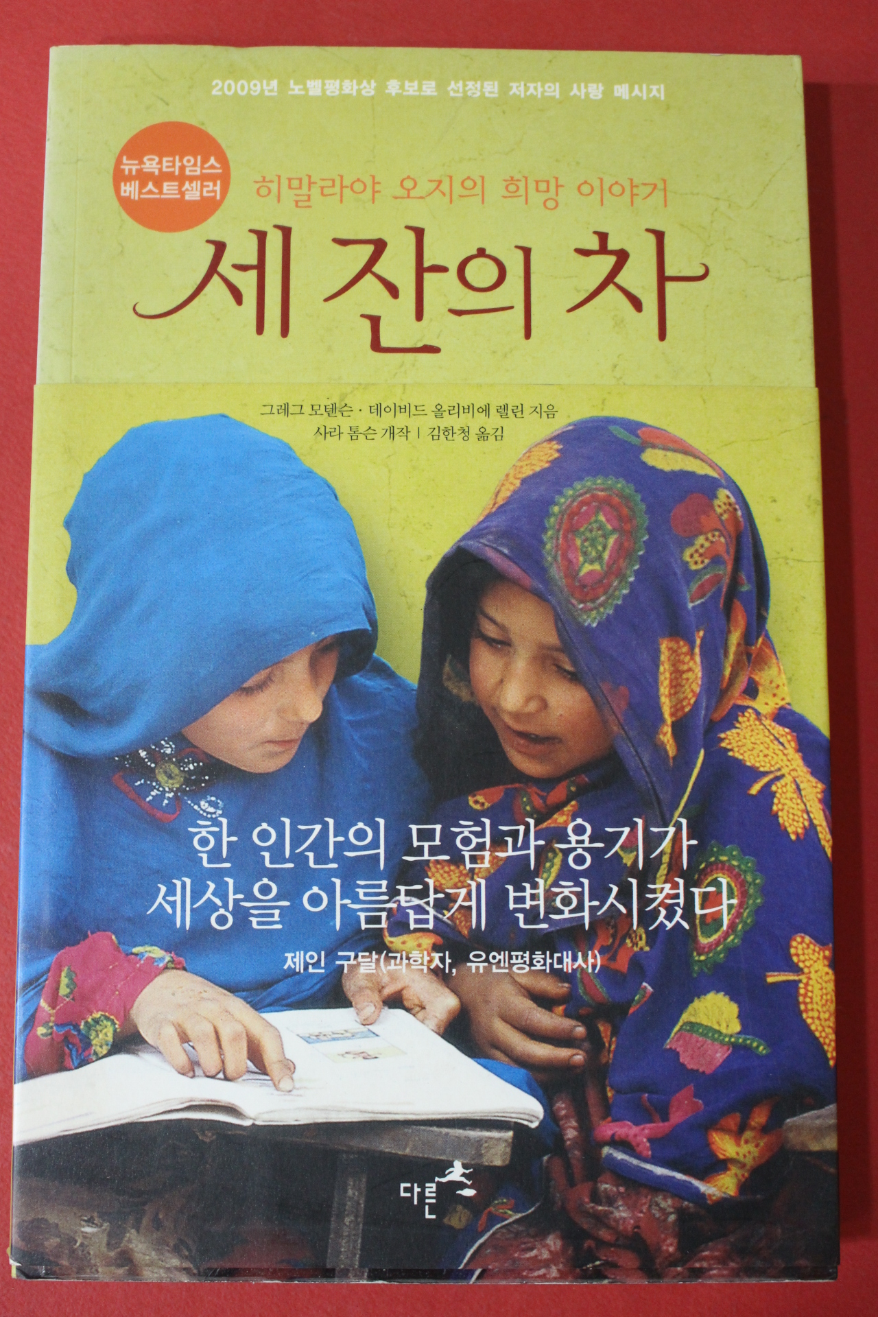 2009년초판 그래그 모텐슨 세잔의 차