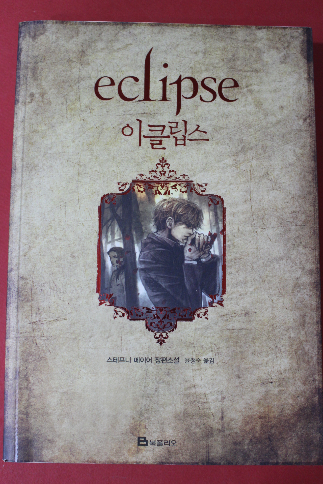 2008년 스테프니 메이어 장편소설 윤정숙옮김 이클립스