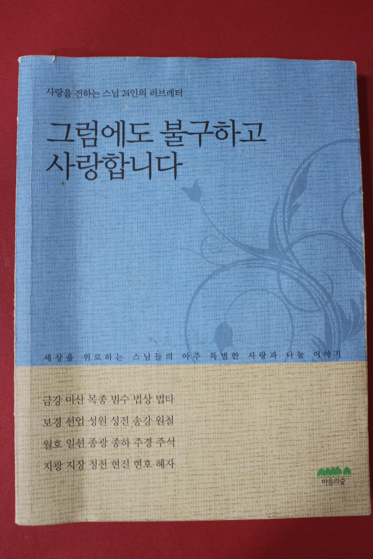 2010년초판 사랑을 전하는 스님24인의 러브레터 그럼에도 불구하고 사랑합니다