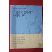 2010년초판 사랑을 전하는 스님24인의 러브레터 그럼에도 불구하고 사랑합니다