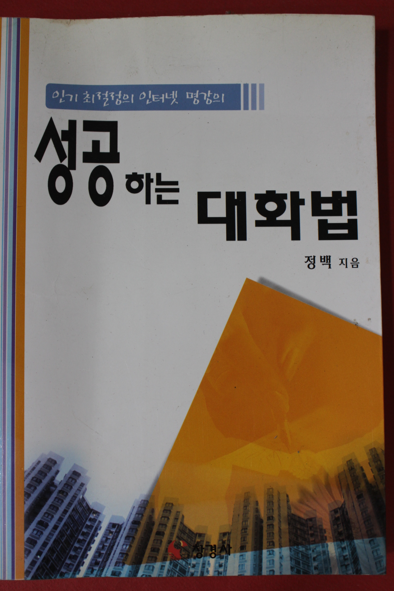 2006년초판 정백 성공하는 대화법
