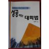 2006년초판 정백 성공하는 대화법