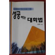 2006년초판 정백 성공하는 대화법