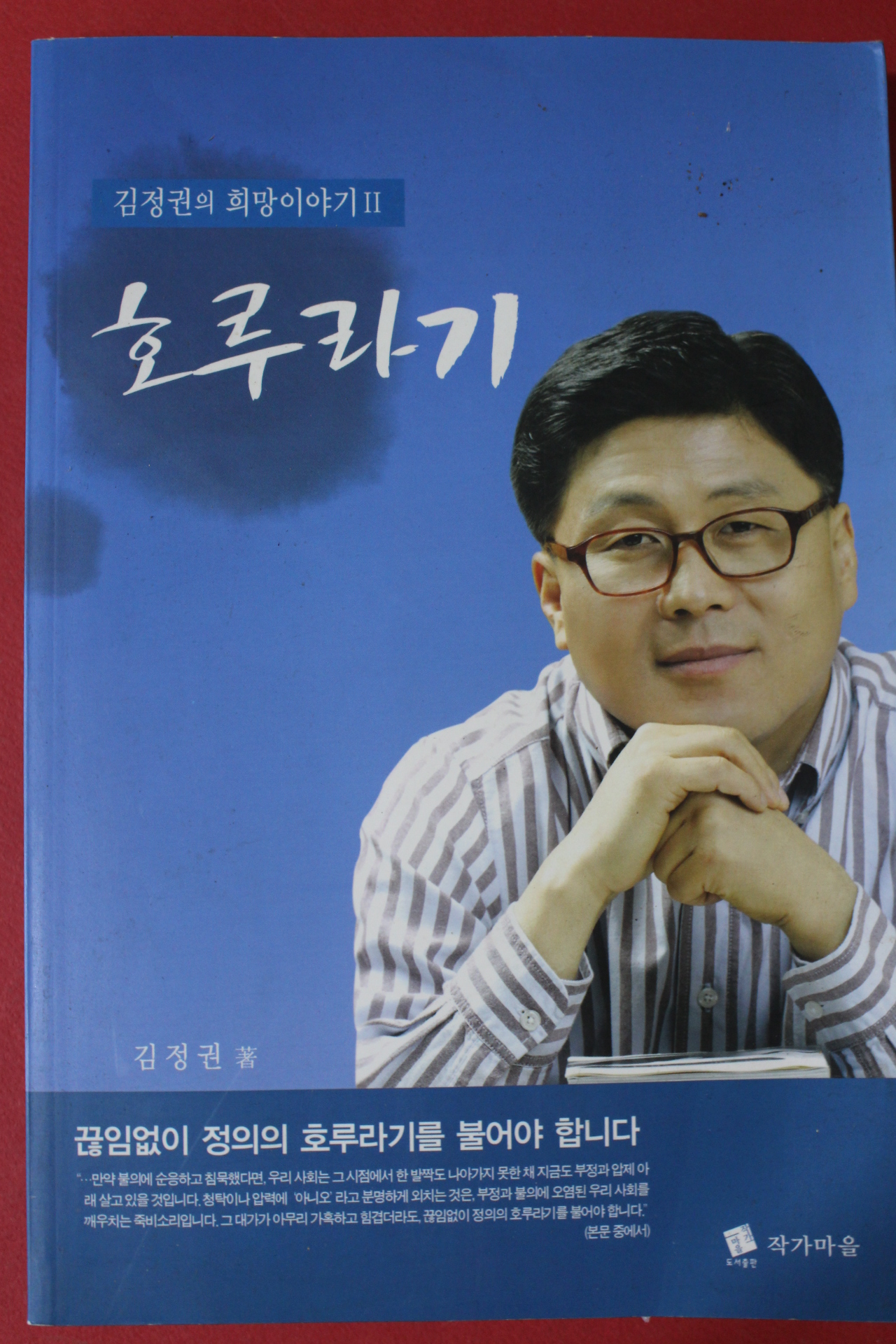 2008년초판 김정권의 희망이야기 호루라기