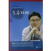 2008년초판 김정권의 희망이야기 호루라기