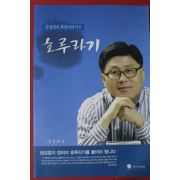 2008년초판 김정권의 희망이야기 호루라기