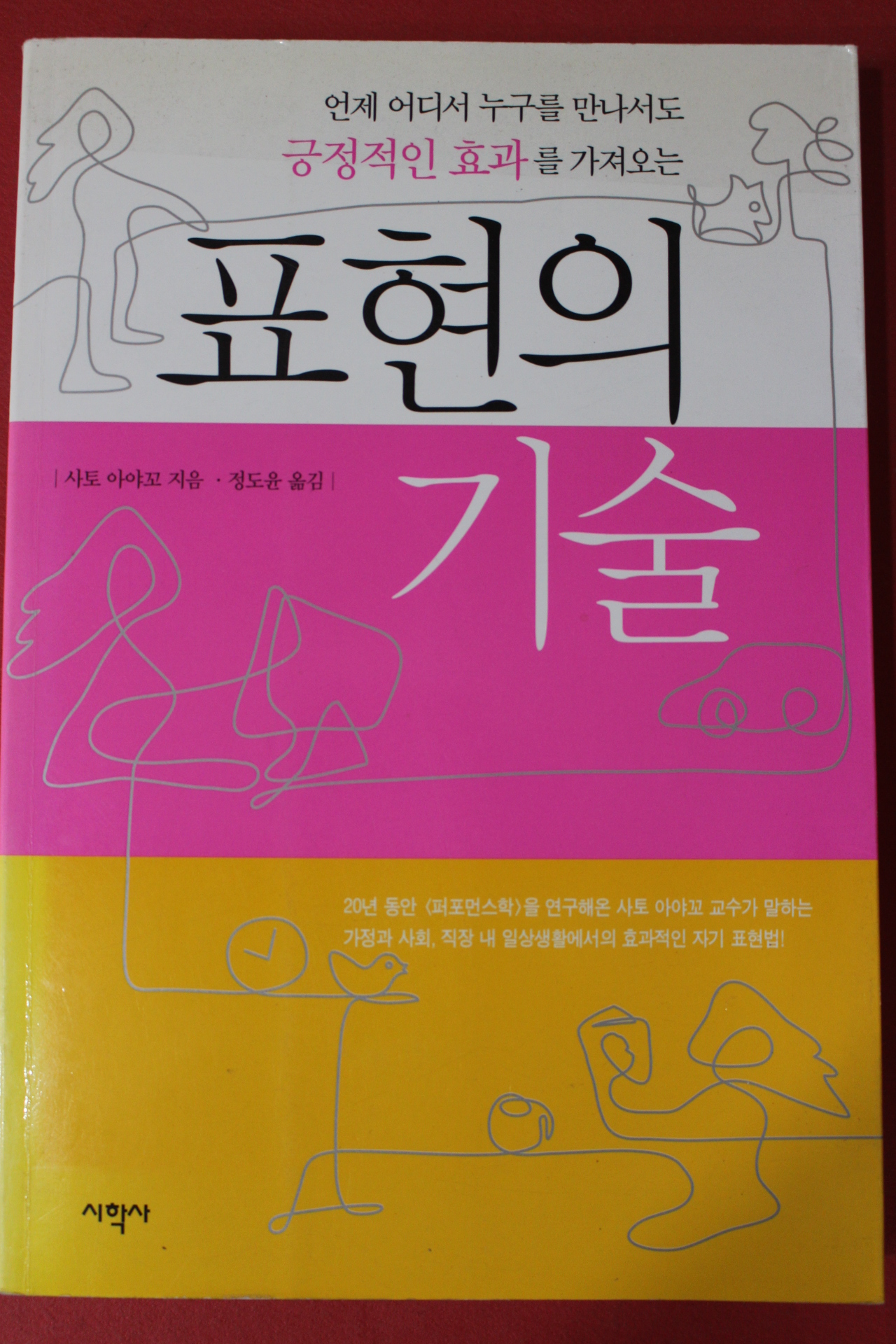 2003년 사토 아야꼬 표현의 기술