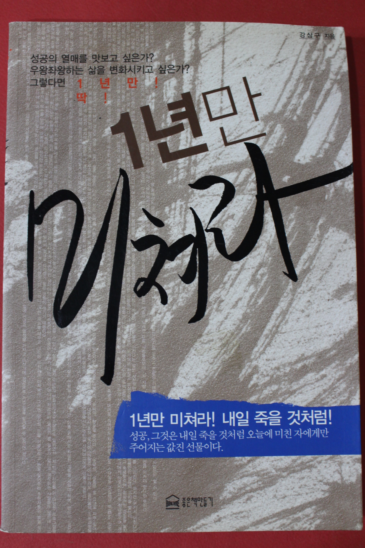 2009년 강상구 1년만 미쳐라