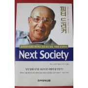 2002년 피터 드러커 이재규옮김 미래를 결정하라