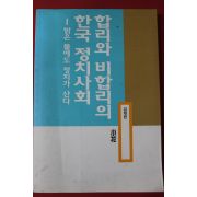 1998년초판 김재한 합리와 비합리의 한국 정치사회