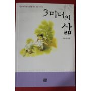 2003년초판 이노을 3미터의 삶