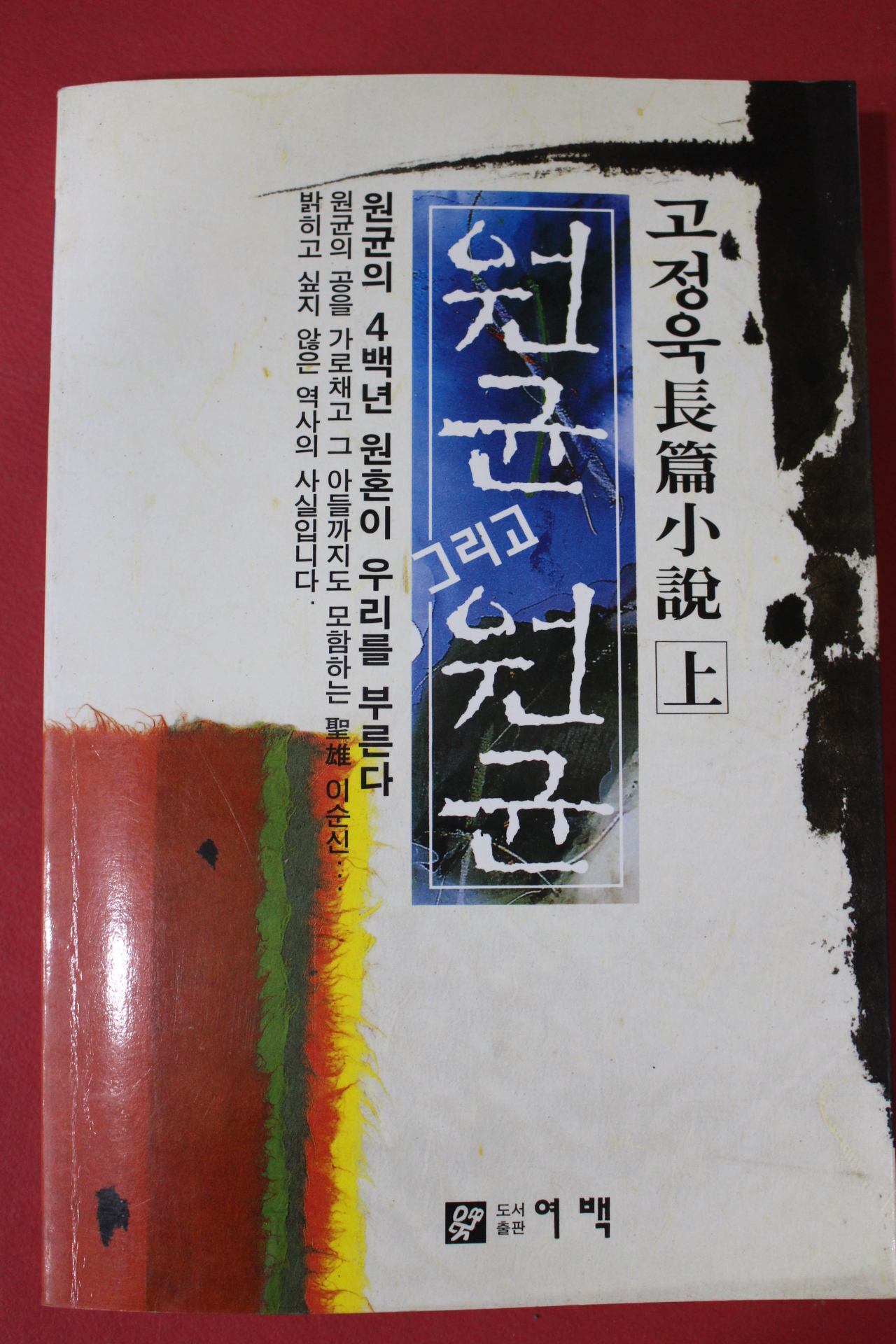 1994년 고정욱 팡편소설 원균 그리고 원균 상권