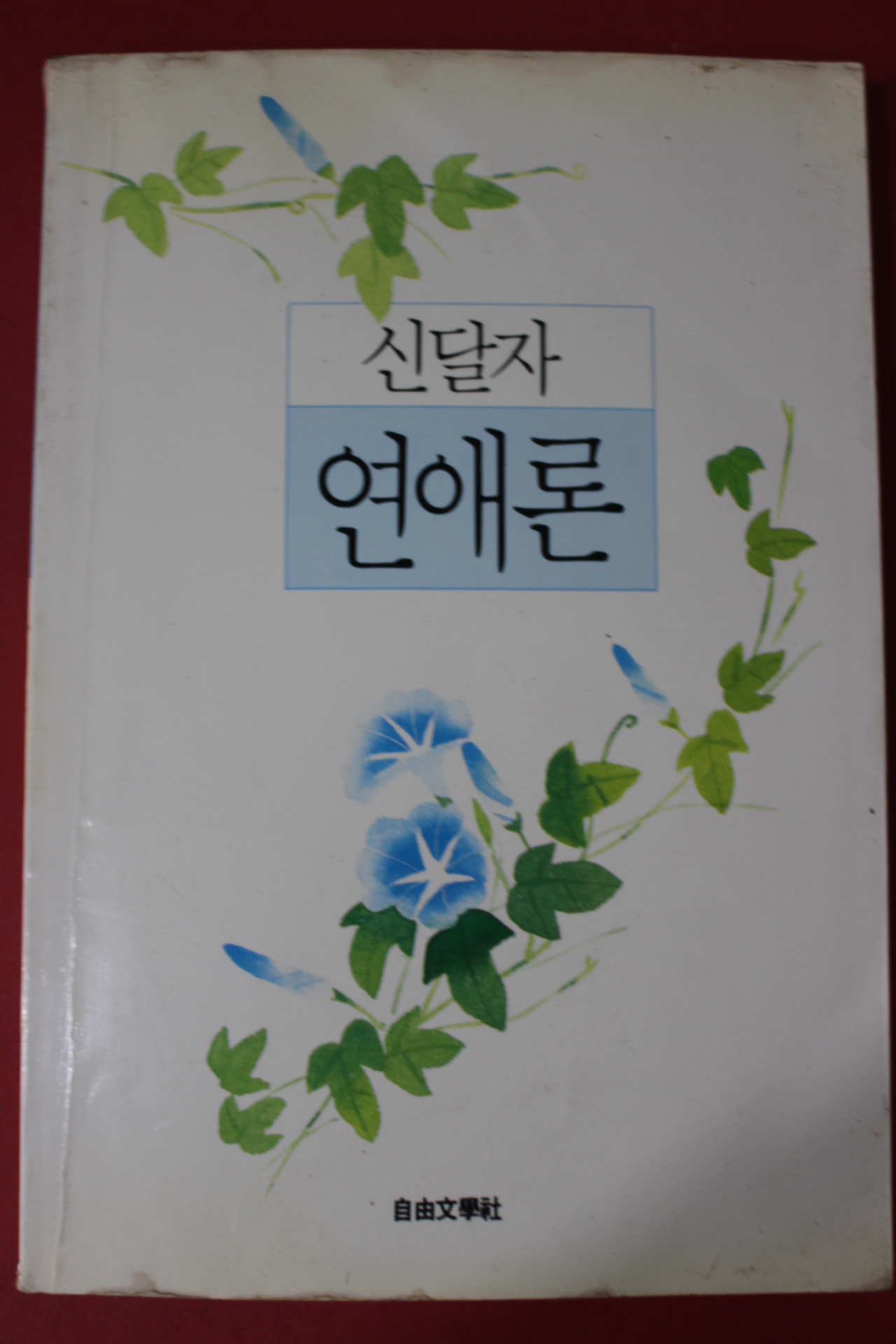 1992년초판 신달자 연애론