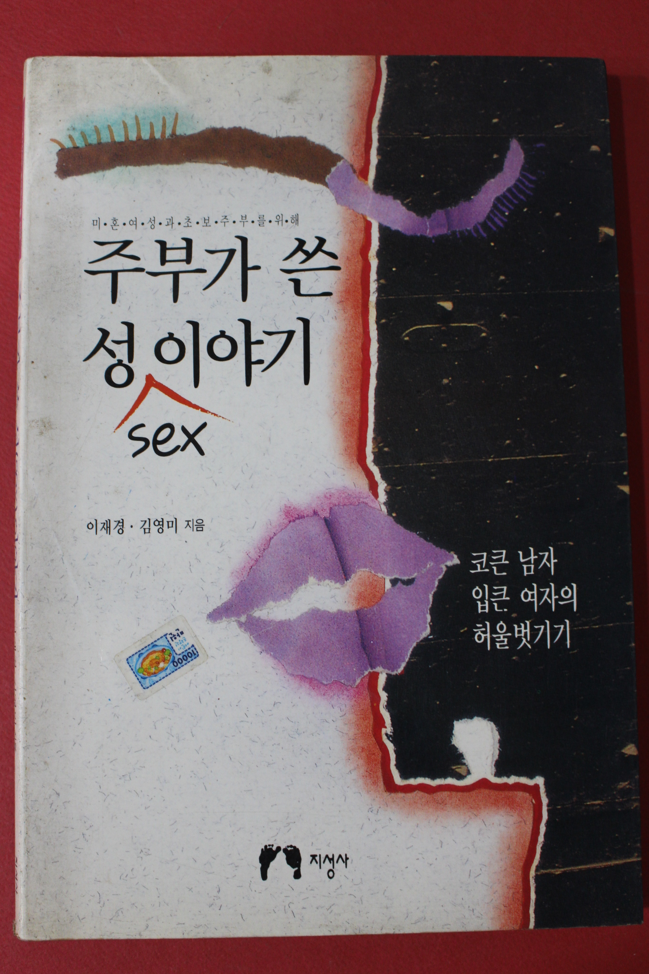 1995년 이재경,김영미 주부가 쓴 성이야기