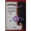 1995년 이재경,김영미 주부가 쓴 성이야기