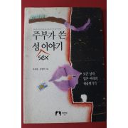 1995년 이재경,김영미 주부가 쓴 성이야기