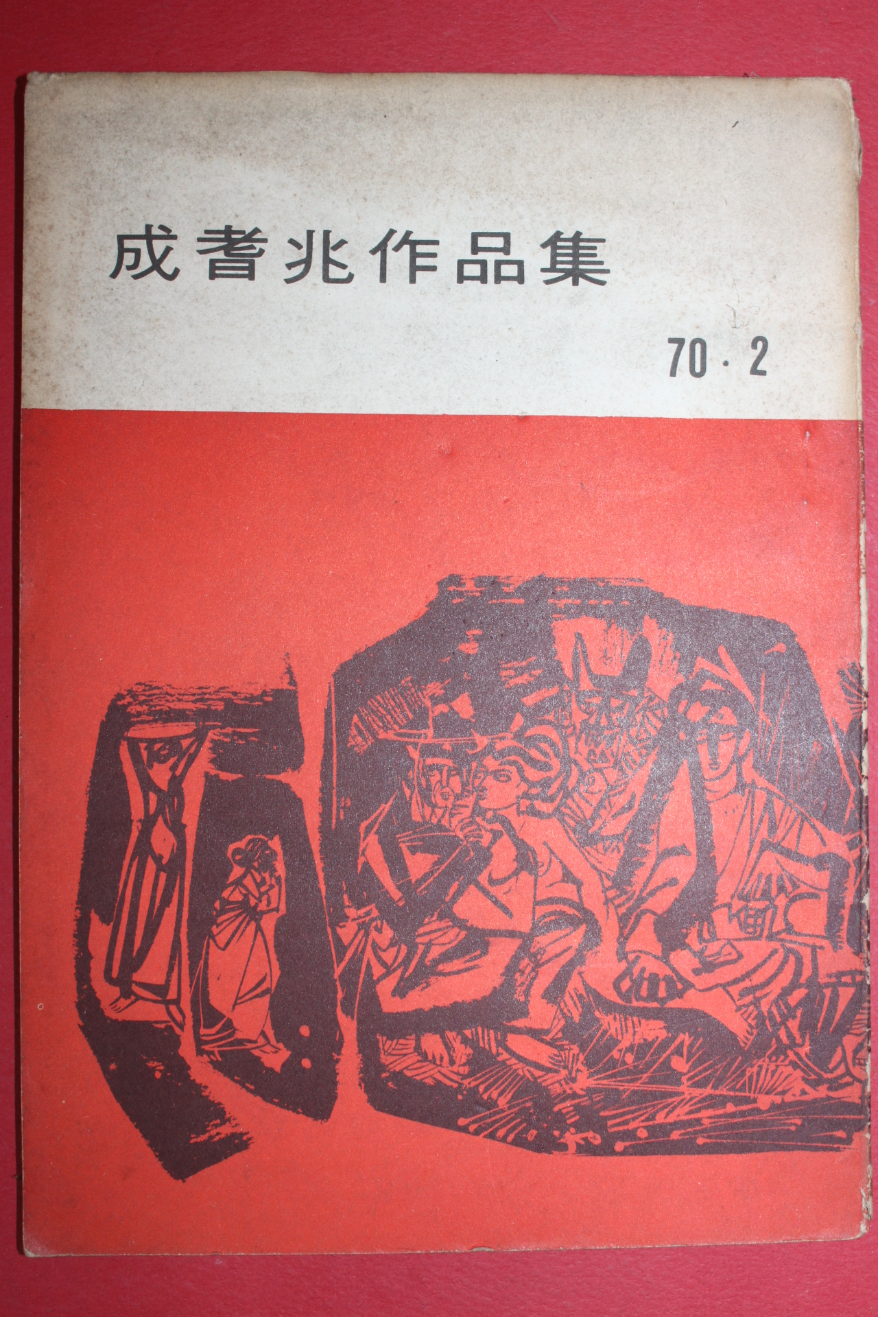 1970년 성기조작품집(成耆兆作品集)