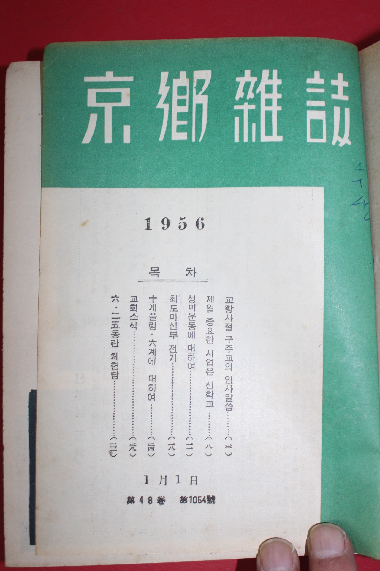 1956년 천주교잡지 경향잡지 1월~12월 12책 합본