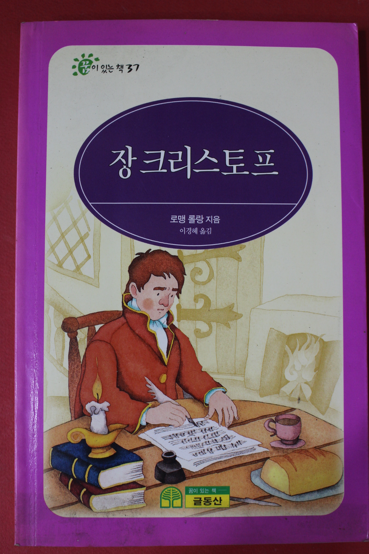 1999년 로맹 롤랑 장크리스토프