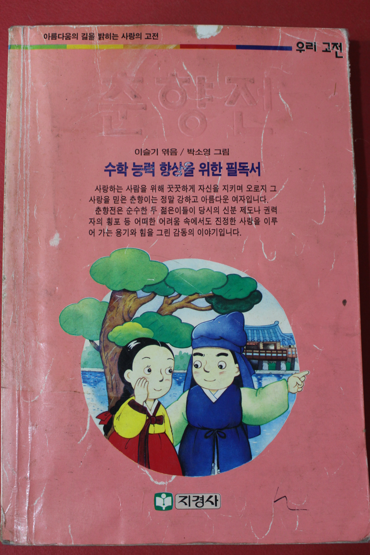 1996년초판 이슬기엮음 춘향전