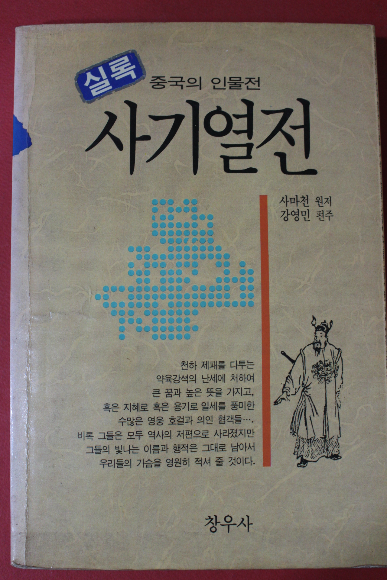 1991년초판 사마천 강영민편주 사기열전