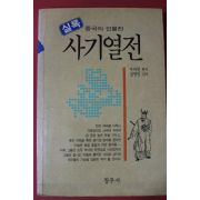 1991년초판 사마천 강영민편주 사기열전