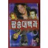 1997년 팝송대백과