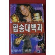 1997년 팝송대백과