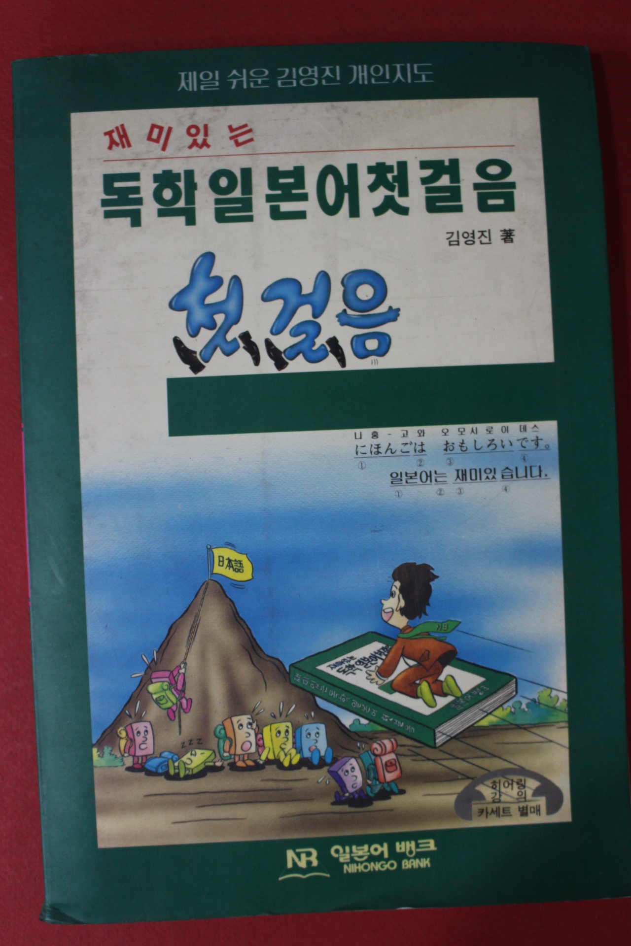1996년 김영진 독학일본어첫걸음