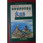 1996년 김영진 독학일본어첫걸음