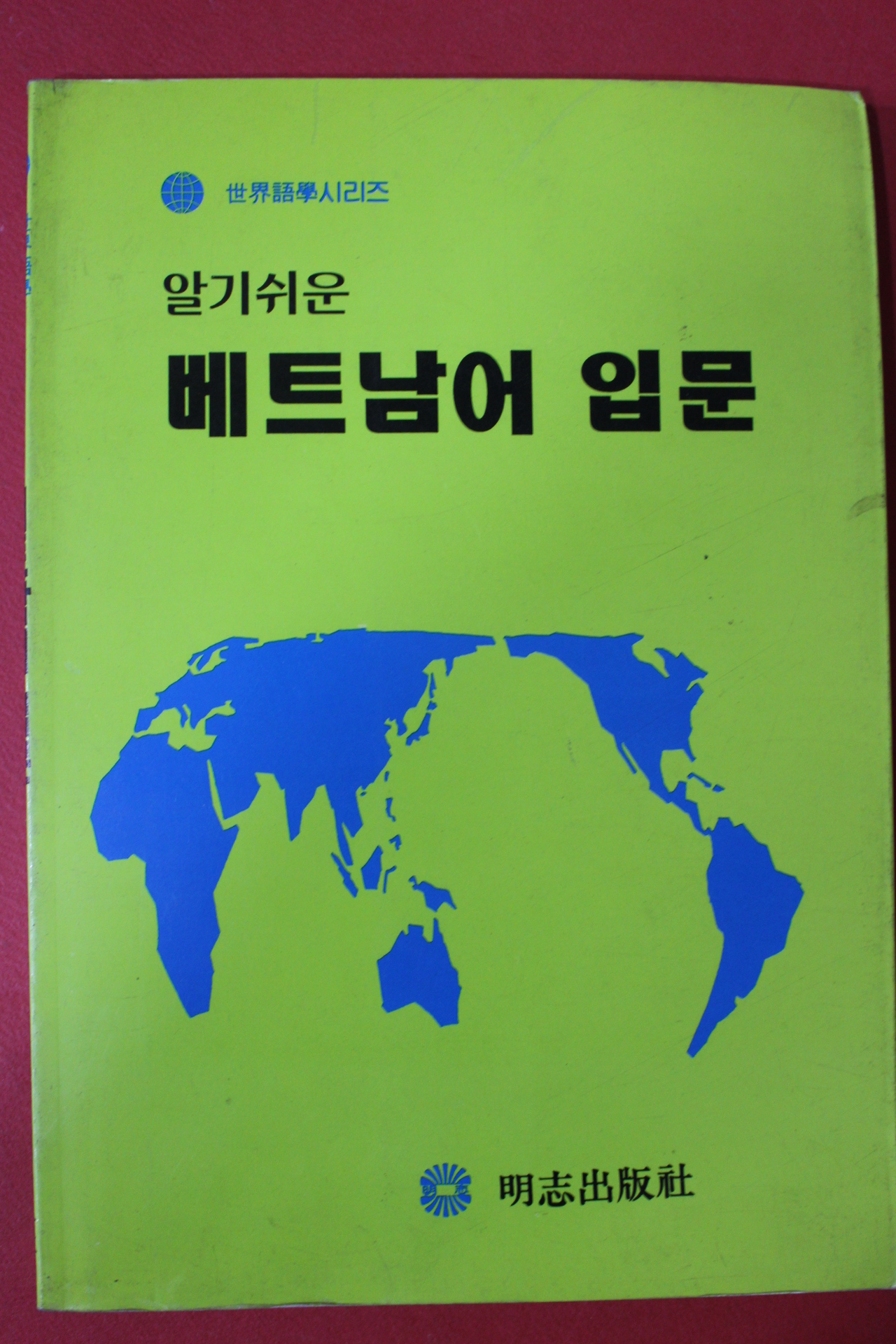 1997년 알기쉬운 베트남어입문