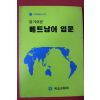 1997년 알기쉬운 베트남어입문